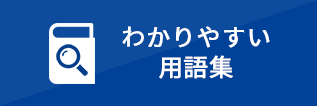 わかりやすい用語集