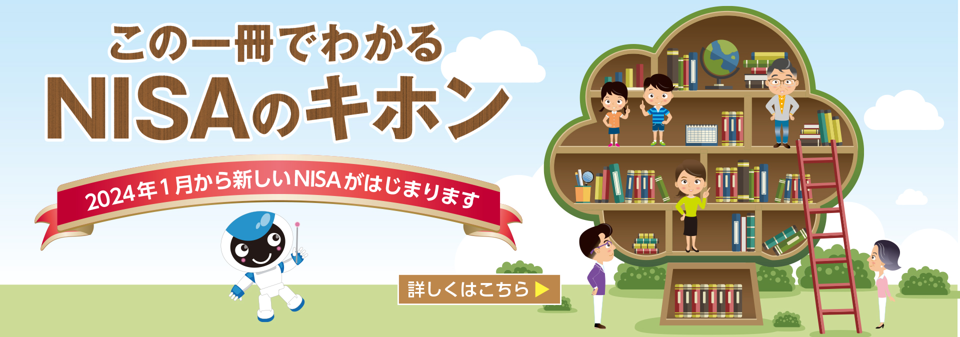 この１冊でわかるNISAのキホン
