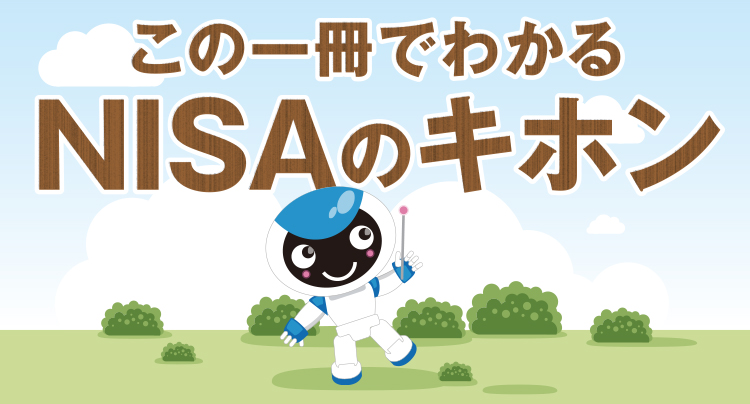 この１冊でわかるNISAのキホン