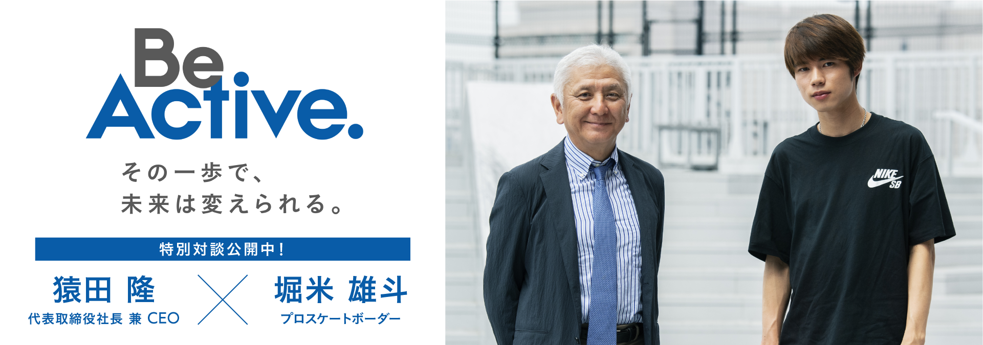 特別対談公開中！三井住友DSアセットマネジメント 代表取締役社長 兼 CEO 猿田 隆×プロスケートボーダー 堀米 雄斗