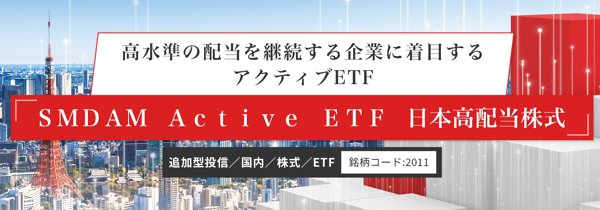 高水準の配当を継続する企業に着目するアクティブETF｜ＳＭＤＡＭ　Ａｃｔｉｖｅ　ＥＴＦ　日本高配当株式