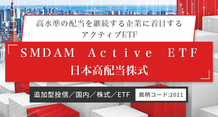 高水準の配当を継続する企業に着目するアクティブETF｜ＳＭＤＡＭ　Ａｃｔｉｖｅ　ＥＴＦ　日本高配当株式