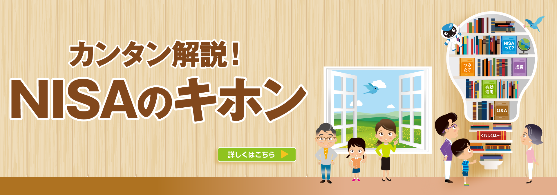 カンタン解説！NISAのキホン