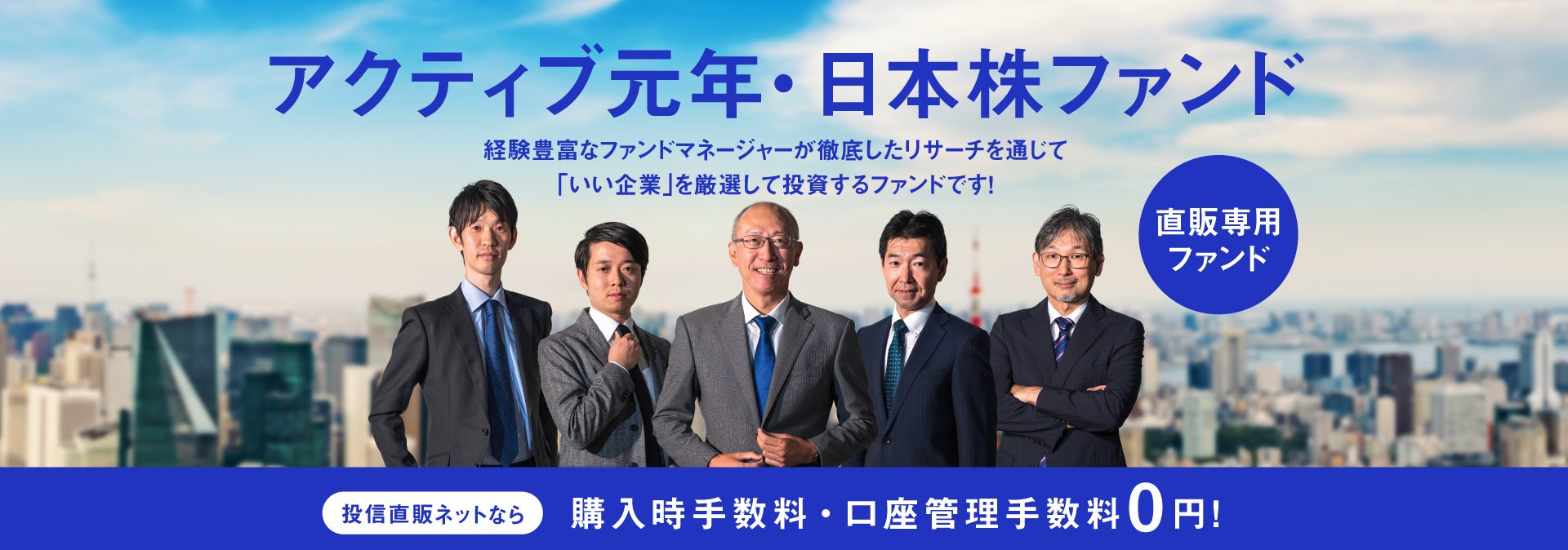 アクティブ元年・日本株ファンド