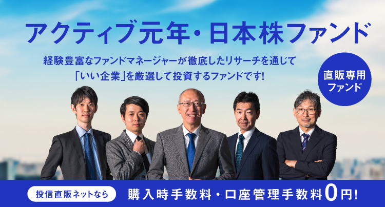 アクティブ元年・日本株ファンド