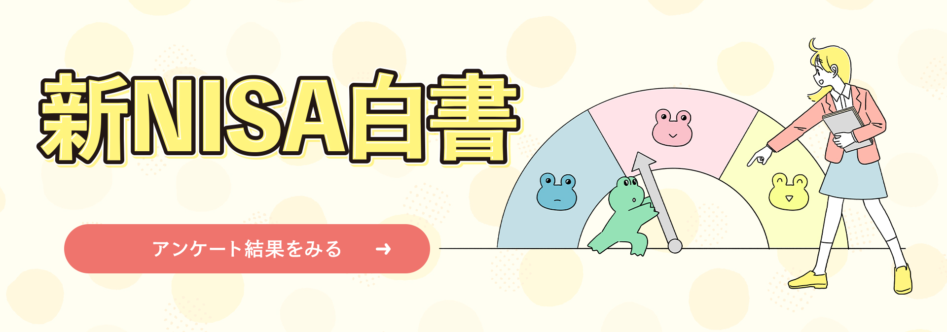 新NISA白書