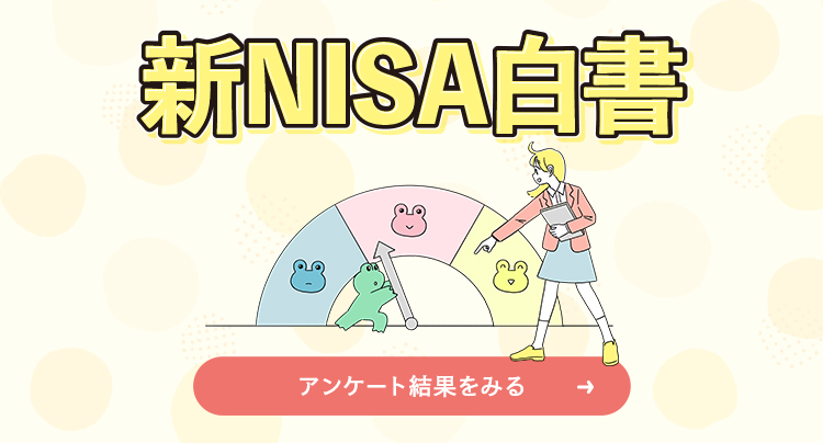 新NISA白書