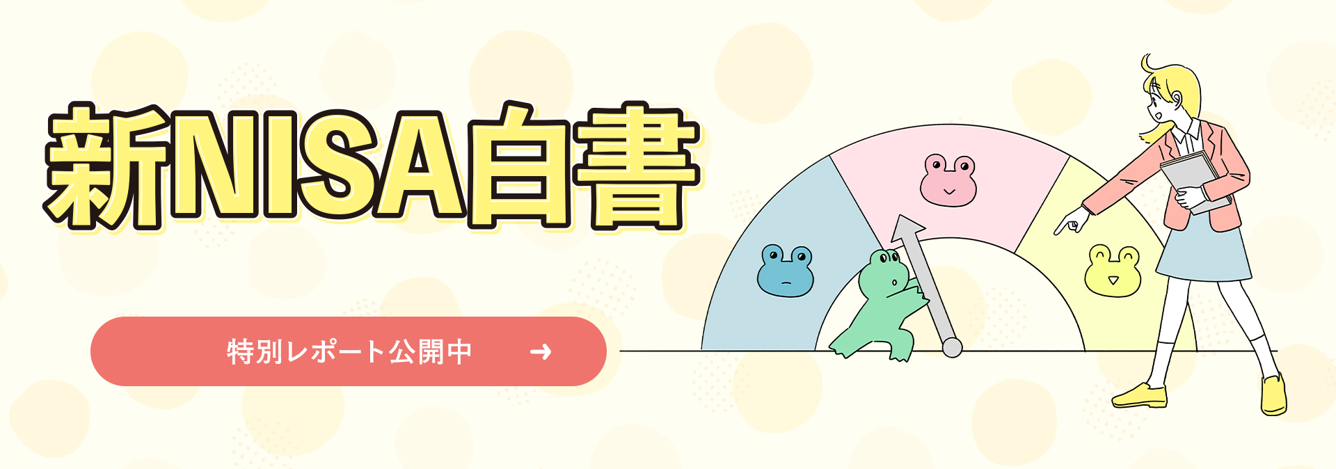 新NISA白書 特別レポート公開中