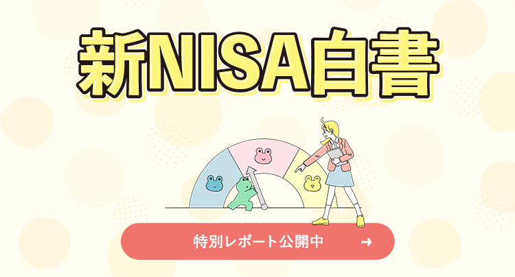 新NISA白書 特別レポート公開中