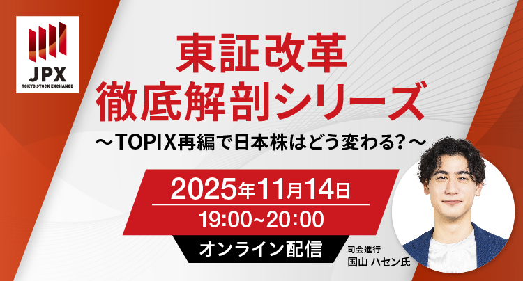 東証・ネット証券5社共催セミナー