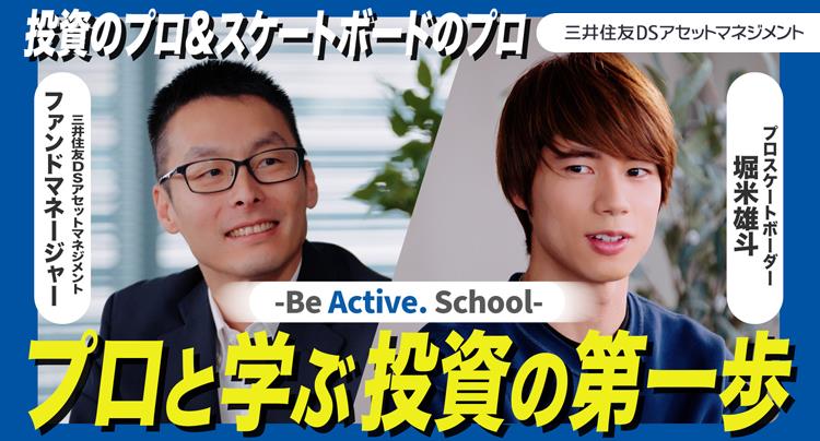 堀米雄斗が出演！プロと学ぶ投資の第一歩―Be Active.School―