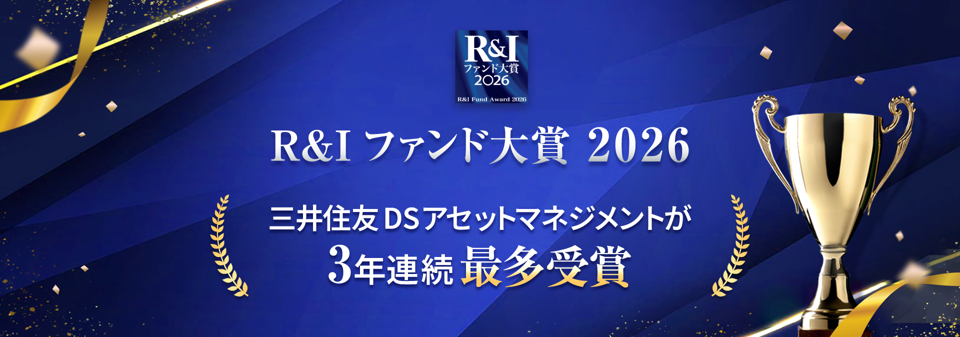 R＆Iファンド大賞 2026