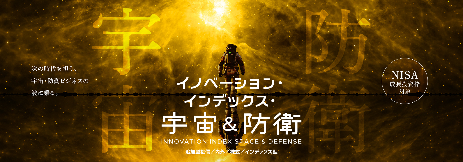 イノベーション・インデックス・宇宙&防衛【NISA成長投資枠対象ファンド】