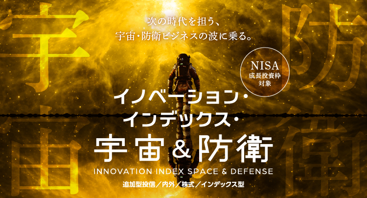 イノベーション・インデックス・宇宙&防衛【NISA成長投資枠対象ファンド】
