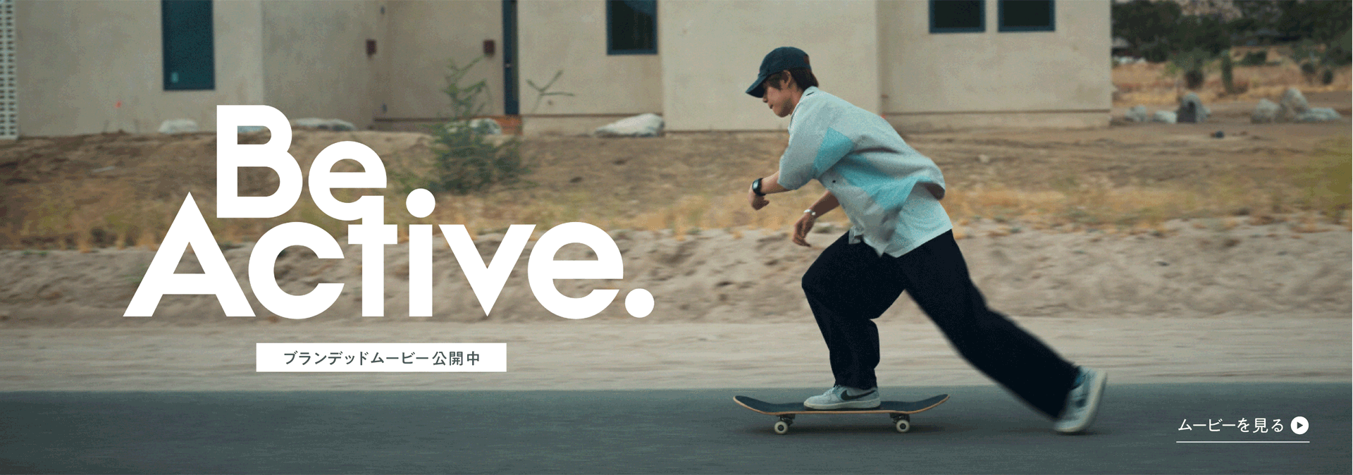 Be Active. ブランデッドムービー公開中