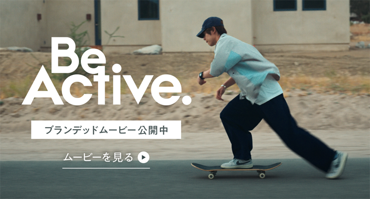 Be Active. ブランデッドムービー公開中