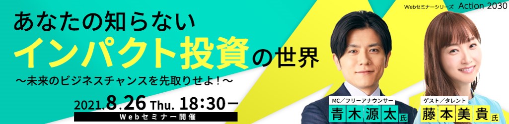 Webセミナー開催のお知らせ あなたの知らないインパクト投資の世界 未来のビジネスチャンスを先取りせよ 三井住友dsアセットマネジメント Webセミナー開催のお知らせ あなたの知らないインパクト投資の世界 未来のビジネスチャンスを先取りせよ 三井住友dsアセットマネジメント