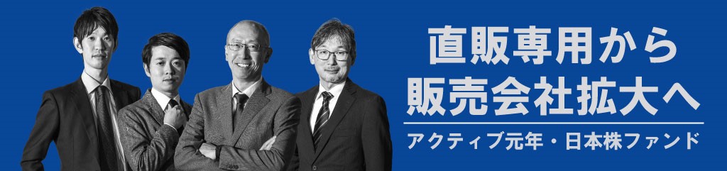 「アクティブ元年・日本株ファンド」 販売会社の追加で新たなステージへ ～より多くの方にアクティブファンドを通じた資産形成の魅力をお届けします～