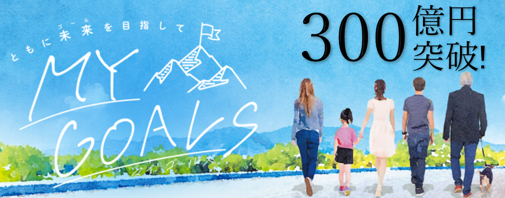 MY GOALS 300億円突破