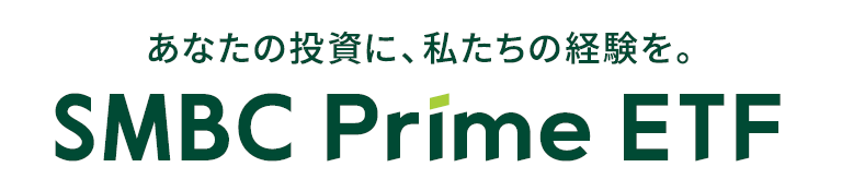 あなたの投資に、私たちの経験を SMBC Prime ETF