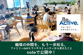 職場の仲間を、もう一歩知る。ファミリーDAYとランチコミュニティから見えたこと 職場の仲間を、もう一歩知る。ファミリーDAYとランチコミュニティから見えたこと