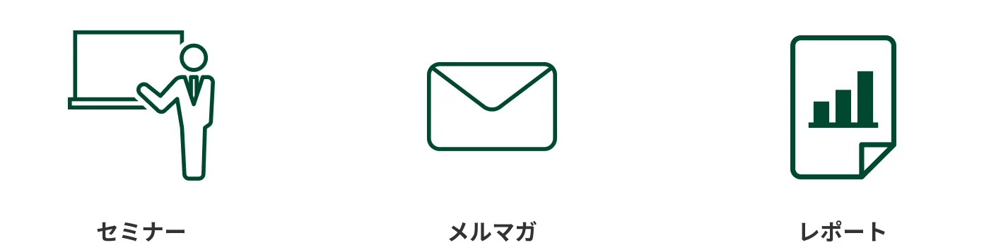 セミナー メルマガ レポート