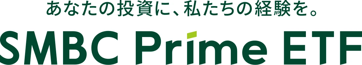 あなたの投資に、私たちの経験を。SMBC Prime ETF