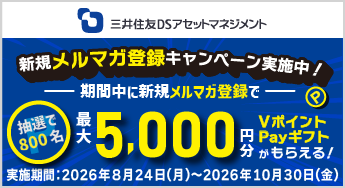 新規メルマガ登録キャンペーン実施中！期間中に新規メルマガ登録で、抽選で800名様に最大5,000円分のVポイントPayギフトがもらえる！