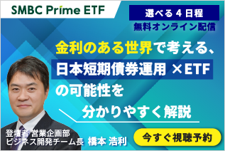 Zoom ウェビナー開催:SMBC Prime ETF始動 ― 金利のある世界で考える、日本短期債券ETFの可能性 ― Zoom ウェビナー開催:SMBC Prime ETF始動 ― 金利のある世界で考える、日本短期債券ETFの可能性 ―