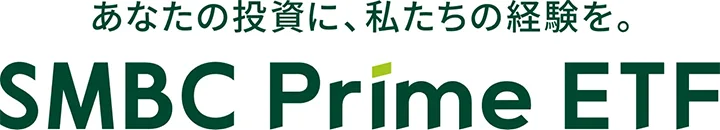 あなたの投資に、私たちの経験を。SMBC Prime ETF