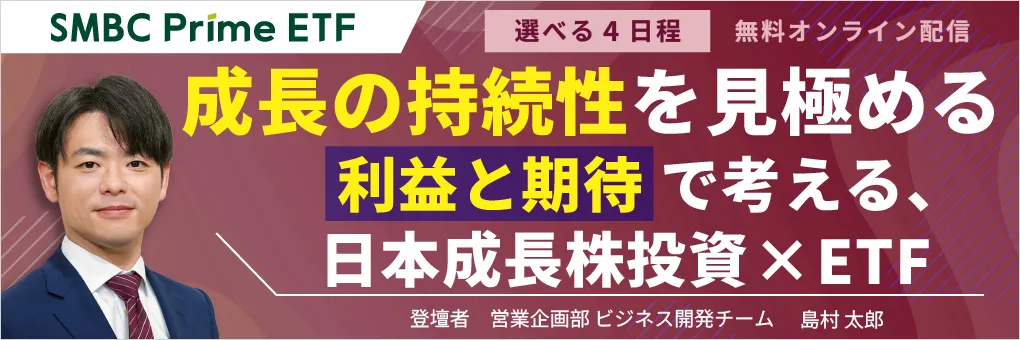 「成長の持続性」を見極める ― 利益と期待で考える、日本成長株投資×ETF ―