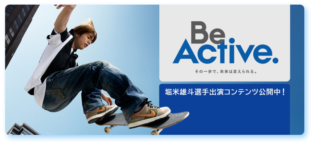 Be Active. その一歩で未来は変えられる。