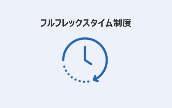 フルフレックスタイム制度