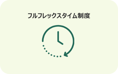 フルフレックスタイム制度