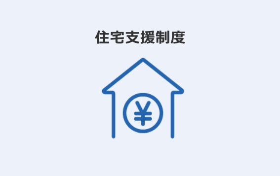 住宅支援制度