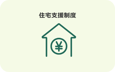 住宅支援制度