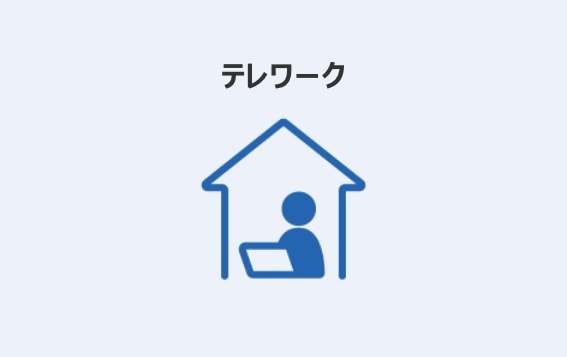 テレワーク