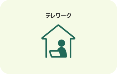 テレワーク